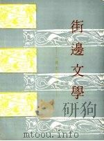 街边文学（1972 PDF版）