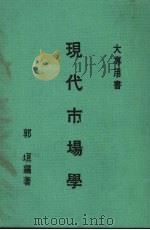 现代市场学 1973.09 PDF电子版封面 郭垣编著