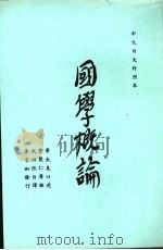 国学概论 中文日文对照本 1971 PDF电子版封面 章太炎口述;曹聚仁笔录;武田熙日译
