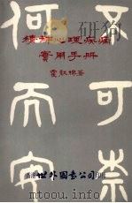 精神心理疾病实用手册 1979 PDF电子版封面 霍红棉著