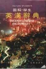 图解-学生英汉辞典（ PDF版）