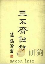 三不齐诎钞 1972 PDF电子版封面 褐翁著
