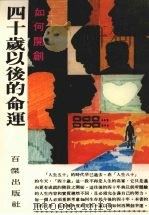 四十岁以后的命运 1981 PDF电子版封面 龚慧治译