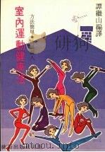 室内运动健康法 方法简单·效果惊人 1980 PDF电子版封面 谭继山编译