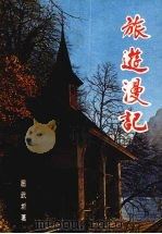 旅游漫记（1974 PDF版）