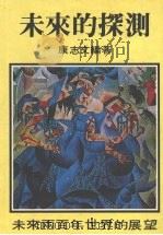 未来的探测（ PDF版）