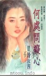 何处问痴心 1993 PDF电子版封面 9575445899 昝汝茜著