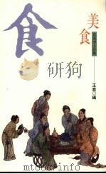 美食  食风情小品集（1994 PDF版）