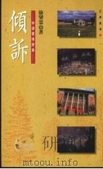 倾诉 徐望云情诗集 1994 PDF电子版封面 9576832381 徐望云著