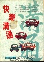 快乐沟通 1991 PDF电子版封面 9579592381 比尔·史考特著;李华庆译