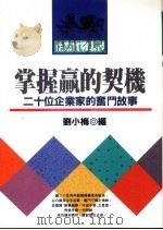 掌握赢的契机 二十位企业家的奋斗故事 1993 PDF电子版封面 9576831040 刘小梅编