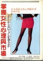 掌握女性心理与市场 1980 PDF电子版封面 樱吉秀勋著