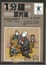 一分钟谈判术 1988 PDF电子版封面 张澄编著