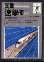 实战速学术 1988 PDF电子版封面 (日)黑川康正著;张澄编著