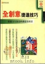 全创意捷进技巧 1992 PDF电子版封面 9575292456 高桥浩著;马玉菁译