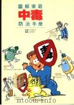 图解家庭中毒防治手册 1992 PDF电子版封面 957529291X 内藤裕史著;林佩琪译