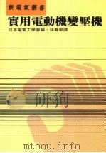 实用电动机变压机 1982 PDF电子版封面 日本电气工学会编;张春荣译
