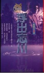 浮出忘川 1995 PDF电子版封面 9576833388 赵丽宏著