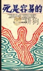 死是容易的（1994 PDF版）