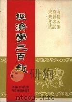 经济学三百题 1976 PDF电子版封面 张航存编著