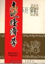 土地经济学   1977  PDF电子版封面    伍复初编著 