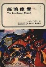 经济痉挛 1983 PDF电子版封面 Alvin Tlffler著