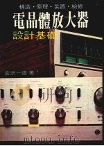 电晶体放大器设计基础:构造.原理.装置.检修 1971 PDF电子版封面 (日)宫#一道著;白中各译