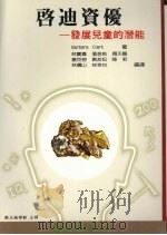 启迪资优 发展儿童的潜能 1987 PDF电子版封面 Barbara Clark著;林宝贵等编译