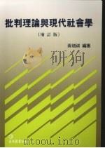批判理论与现代社会学 1990 PDF电子版封面 9579464278 黄瑞祺编著