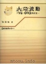 人口流动 理论、资料测量与政策 1988 PDF电子版封面 熊瑞梅著