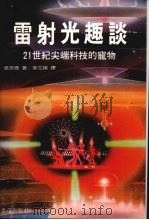 雷射光趣谈:21世纪尖端科技的宠物 1992 PDF电子版封面 9575292693 修奈德著