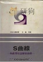 S曲线 热处理恒温变态曲线 1968 PDF电子版封面 大和久重雄著