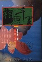 相思千里  中国古典情诗（1991 PDF版）