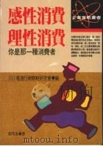 感性消费理性消费你是那一种消费者（1989 PDF版）