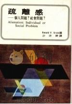 疏离感  个人问题？社会问题？（1985 PDF版）