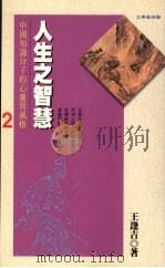 人生之智慧:中国知识分子的心灵与风格 1996 PDF电子版封面 9579012938 王逢吉著