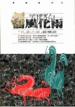 儒风化雨 ‘孔孟 之道‘纵横谈 1993 PDF电子版封面 9576831369 金丹元著