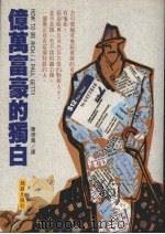亿万富豪的独白 1990 PDF电子版封面 9579592144 保罗·盖蒂著;萧德兰译
