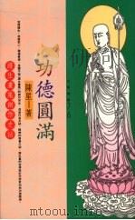 功德圆满  护生画集创作史话   1994  PDF电子版封面  9576832314  陈星著（杭州师范大学） 