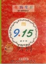 我的生日  9月15日  处女座（1994 PDF版）