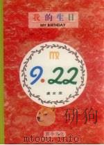 我的生日  9月22日  处女座（1994 PDF版）