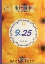 我的生日  9月25日  天秤座（1994 PDF版）