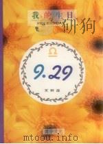 我的生日  9月29日  天秤座（1994 PDF版）