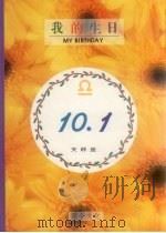 我的生日  10月1日  天秤座（1994 PDF版）