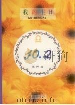 我的生日  10月2日  天秤座（1994 PDF版）
