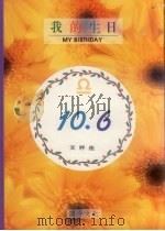 我的生日  10月6日  天秤座（1994 PDF版）
