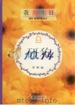 我的生日  10月14日  天秤座（1994 PDF版）