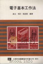 电子基本工作法 第2版 1986 PDF电子版封面 张政萳编著