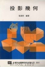 投影几何  第2版（1986 PDF版）