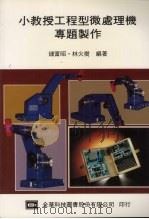小教授工程型微处理机专题制作 第2版 1990 PDF电子版封面 钟富昭,林火树编著
